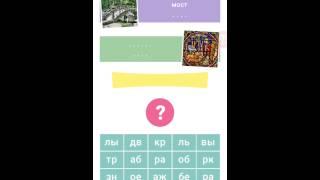 2 подсказки: слова по слогам, 20 уровень ответы.