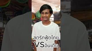 เมื่อหนุ่มอินเดียรีแอ็คสตรีทฟู้ดของไทย  #สาระแทบไม่มี #วันเสาร์เมาท์มีม