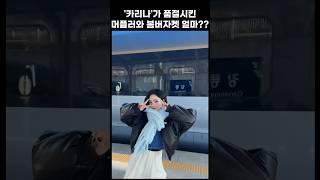 카리나가 품절시킨 머플러와 봄버자켓 얼마??
