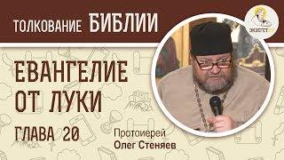 Евангелие от Луки. Глава 20. Протоиерей Олег Стеняев. Новый Завет