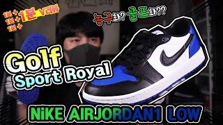 [1분+리뷰] 좀비 런은 이제 안하는 신발  나이키 에어조던1 로우 골프 스포츠 로얄 언박싱 / NIKE AIRJORDAN1 low golf Sport Royal  unboxing