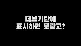 광고 협찬을 더보기 란에 표시하면 뒷광고일까?