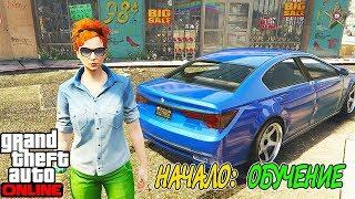 С НУЛЯ ДО КОРОЛЯ В GTA ONLINE #1 НАЧАЛО: ПРОХОЖДЕНИЕ ОБУЧЕНИЯ