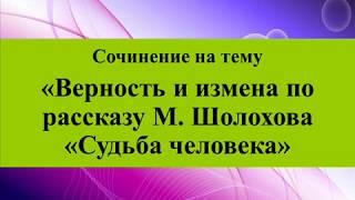 Сочинение на тему «Верность и измена по рассказу М  Шолохова «Судьба человека»