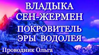 ВЛАДЫКА СЕН-ЖЕРМЕН ПОКРОВИТЕЛЬ ЭРЫ ВОДОЛЕЯ ️@novoe_probujdene_chelovchestva