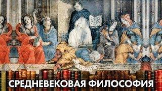 Что Читать ? Средневековая Философия  ( Yaldabogov )