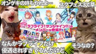 ユメステとラブライブのコラボが、他のコラボより優遇されてて賛否両論な件【猫ミーム】 #猫マニ #猫ミーム