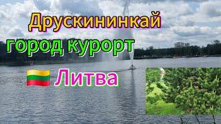 Друскининкай,Литва,город создан для отдыха.