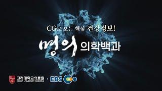CG로 보는 핵심 건강정보!ㅣ고려대학교의료원 x EBS [명의 의학백과]