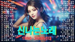 신나는노래  댄스곡 연속듣기  90년대 댄스곡 모음  운동할때 듣는음악 신나는노래  광고없는 노래