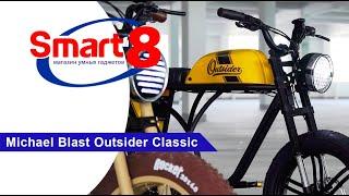 Электровелосипед Michael Blast Outsider Classic - smart8.by