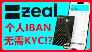 Zeal：无需KYC的欧洲银行账户！支持加密货币入金，可以用Wise充值购买USDC！# 353