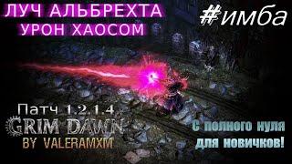 ЛУЧ АЛЬБРЕХТА Это самая ЛУЧШАЯ сборка Grim Dawn? Патч 1.2.1.5
