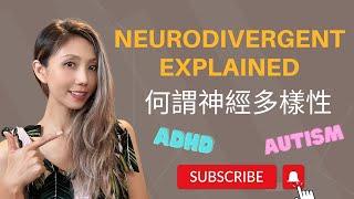 Neurodivergent | 神經多樣性 | Kaitlyn Kuo 美國加州臨床心理師 | Kaitlyn Kuo PsyD