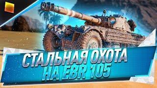 EBR 105 ● Лучший ЛТ игры