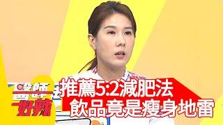 營養師推薦「5:2減肥法」，飲品竟也是瘦身地雷？！【#醫師好辣】20201222 part3 EP1071 蕭敦仁 惟毅