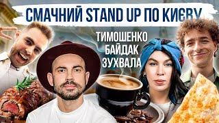 ВАСЯ БАЙДАК, АНТОН ТИМОШЕНКО, НАСТЯ ЗУХВАЛА. ЇЖА КИЄВА