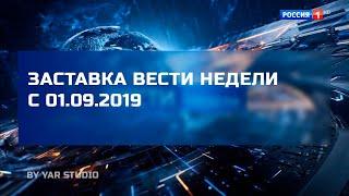 Заставка Вести недели 01.09.2019-н.в. (FHD)