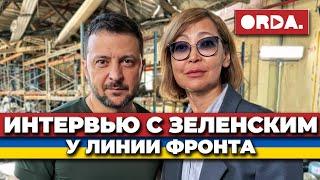 Интервью президента Владимира Зеленского главреду Orda Бажкеновой и журналистам Центральной Азии