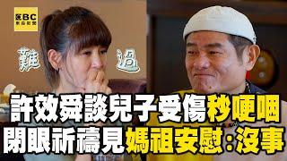 【搶先看】許效舜談兒子受傷秒哽咽！閉眼祈禱驚見媽祖安慰：沒事！【#花甲少年趣旅行】20241221 EP126｜南投｜許效舜 鄭仲茵 邱勝翊 徐凱希