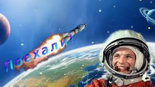 "ГАГАРИН - начало пути"