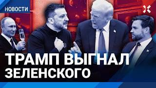 Трамп и Зеленский: перепалка в Белом доме. Видео. Что сказали президенты США и Украины