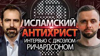 Исламский Антихрист - Интервью с Джоэлом Ричардсоном