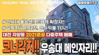 [매물번호0115] 트램역 확정지에 코너각지!! 우송대학교 메인자리!! 실투자금 1억2천에 연수익률 11%. 대전 자양동 2021준공 다중주택매매.