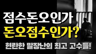 점수돈오인가, 돈오점수인가? 현란한 말장난의 최고 고수들!