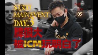 第 39 集Vlog-3300刀主赛，ICM压力拉满了怎么办？