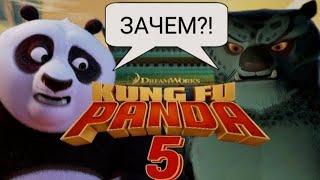 КУНГ-ФУ ПАНДА 5 // ДЛЯ ЧЕГО ОНА НУЖНА?