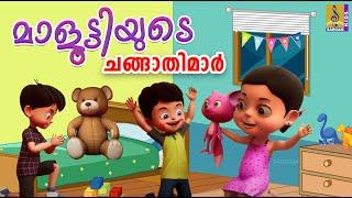 മാളൂട്ടിയുടെ ചങ്ങാതിമാർ | Latest Kids Cartoon Story | Maluttiyude Changathimar #cartoon #new