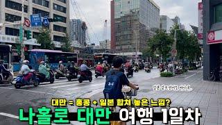 [나홀로 대만 ep.1] 여기가 일본이야? 대만이야?