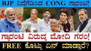 ಗ್ಯಾರಂಟಿಗಳ ಬಗ್ಗೆ ಮೋದಿ ಹೇಳಿದ್ದೇನು? | PM Modi vs Congress Guarantees | Karnataka | Madhya Pradesh