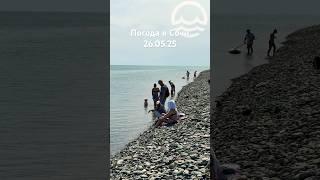 26.05.2025. Погода в Сочи в мае. Смотри на Чёрное море каждый день.