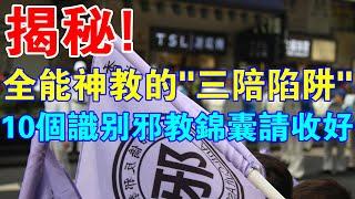 揭秘！全能神邪教的“三陪陷阱”！10個能識別邪教的錦囊妙計請收好！