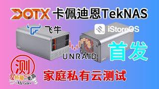 [首发]DOTX TEKNAS卡佩迪恩家庭私有云体验飞牛FNOS/iStoreOS/Unraid，AIO 迷你主机 轻NAS Home Server/LAD 送一年易有云VIP+M.2散热马甲