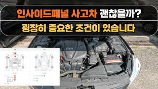 인사이드패널 사고차 구입해도 괜찮을까? 중요한 조건이 있습니다!