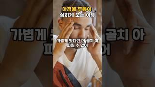자꾸 두통이 와서 힘들거나 약을 먹어도 없어지지 않는 두통 때문에 힘든이유      #두통 #머리아픔#만성두통