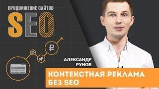 Контекстная реклама без SEO продвижения: зачем делить, когда можно совместить. Александр Рунов