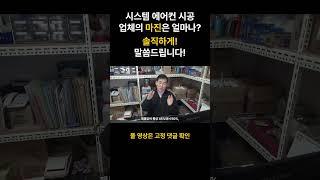 시스템 에어컨 시공 업체의 마진은 얼마나? 솔직하게 말씀드립니다!