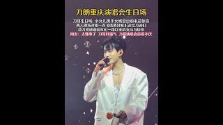 刀哥重慶演唱會生日場 神秘嘉賓登臺送驚喜 感動滿滿#刀郎重慶演唱會 #神級現場 #我要上熱門
