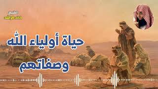 حياة أولياء الله وصفاتهم - الشيخ خالد الراشد