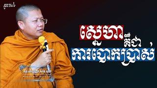 ស្នេហាគឺជាការបោកប្រាស់,​ | សាន សុជា Nuon Dara Official [San Sochea 2022 ]