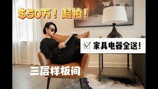 【北卡购房 华华帮忙】什么？！买房就送全部设计师家具？！这套三层联排别墅你绝对值得拥有！