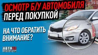 Осмотр б\у автомобиля перед покупкой. На что обратить внимание?