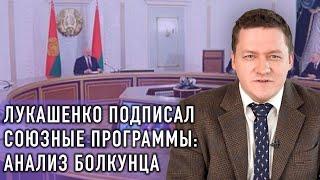 Лукашенко подписал союзные программы. Что это значит?