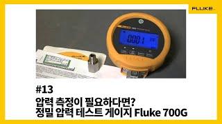 [Fluke] #13 압력 측정이 필요하다면? 정밀 압력 테스트 게이지 Fluke 700G