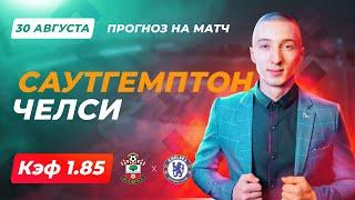 Саутгемптон - Челси Прогноз на сегодня Ставки Прогнозы на футбол сегодня / Чемпионат Англии