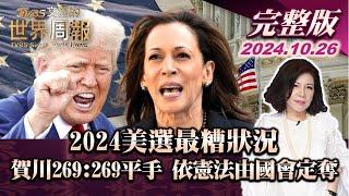 【完整版上集20241026】2024美選最糟狀況 賀川269:269平手 依憲法由國會定奪 TVBS文茜的世界周報 20241026